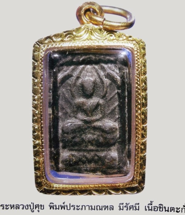 หลวงปู่ศุข วัดปากคลองมะขามเฒ่า No.08 พิมพ์สี่เหลี่ยมประภามณฑล ข้างรัศมี เนื้อชินตะกั่ว หลังยันต์ใหญ่