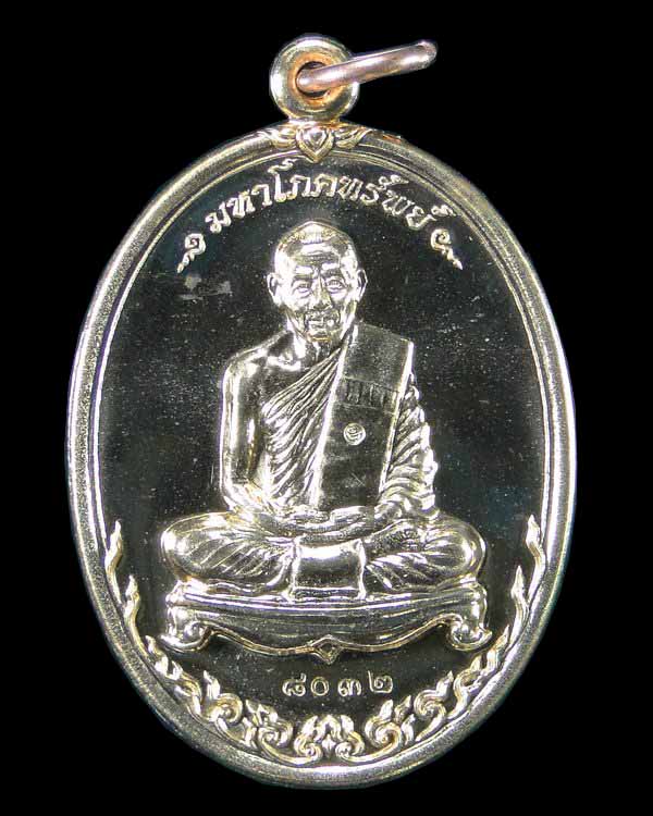 เหรียญรุ่นมหาโภคทรัพย์ หลวงพ่อสาคร วัดหนองกรับ ระยอง