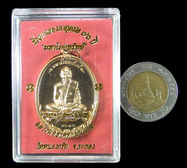  เหรียญรุ่นมหาโภคทรัพย์ หลวงพ่อสาคร วัดหนองกรับ ระยอง
