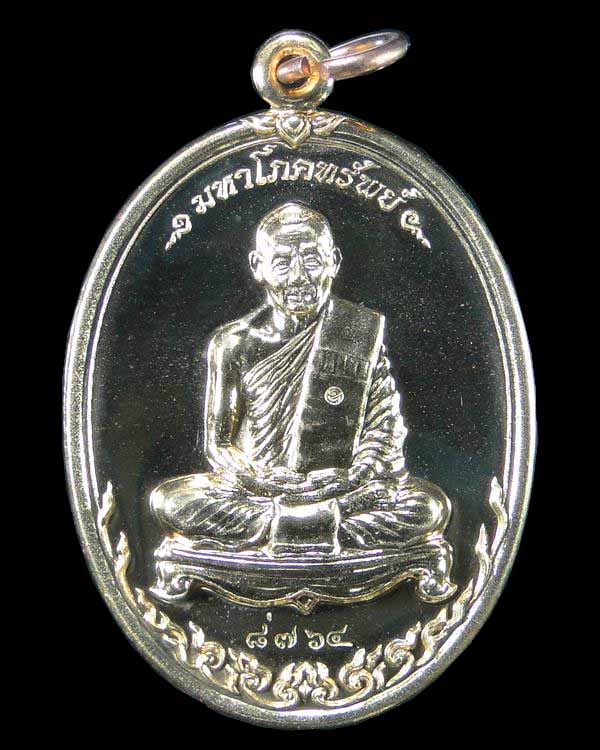 เหรียญรุ่นมหาโภคทรัพย์ หลวงพ่อสาคร วัดหนองกรับ ระยอง