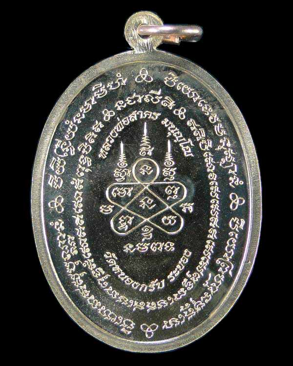 เหรียญรุ่นมหาโภคทรัพย์ หลวงพ่อสาคร วัดหนองกรับ ระยอง