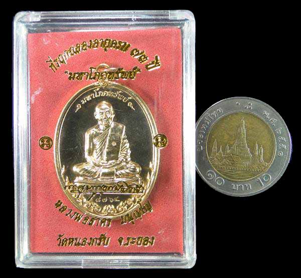 เหรียญรุ่นมหาโภคทรัพย์ หลวงพ่อสาคร วัดหนองกรับ ระยอง
