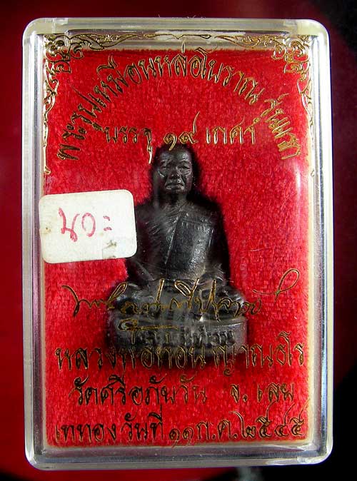 รูปเหมือนหลวงปู่ท่อน ญาณธโร รุ่น 19 เกศา 