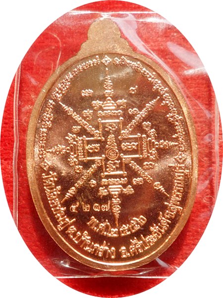 เหรียญอายุยืน ๙๒ ปี เนื้อทองแดง หลวงปู่นาม วัดน้อยชมภู่ จ.สุพรรณบุรีหมายเลข ๕๒๑๗
