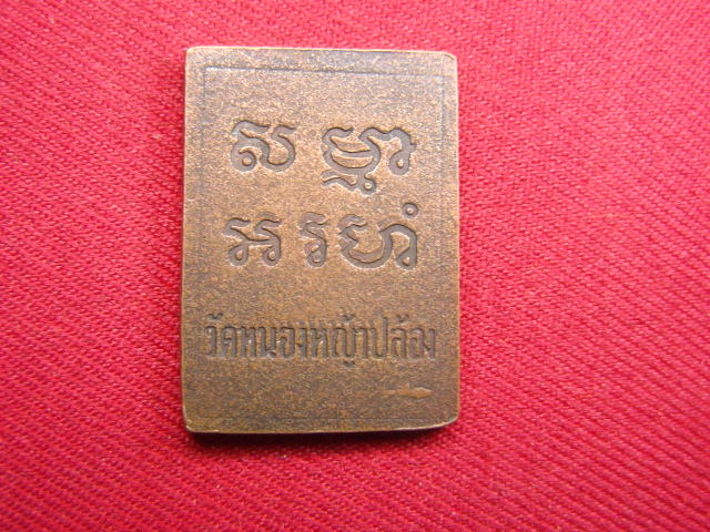 "จ่าสันต์" แดงเคาะเดียว/เหรียญวัดหนองหญ้าปล้อง