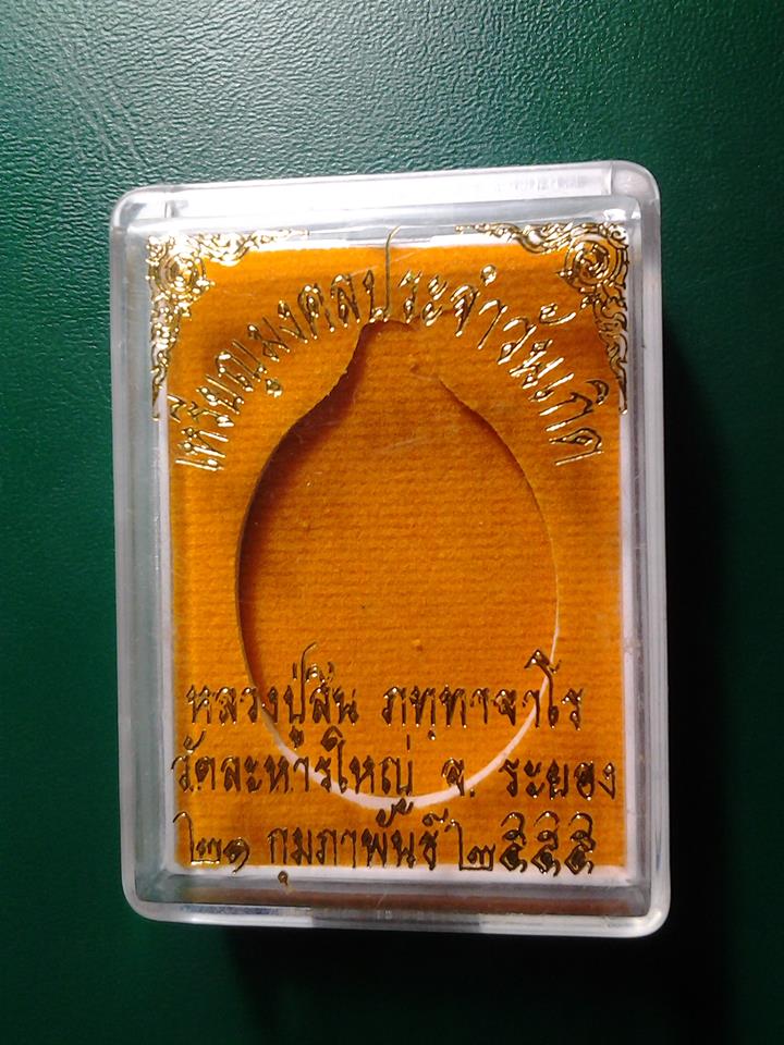 พระประจำวันเกิด วันจันทร์ หลวงปู่สิน วัดละหารใหญ่