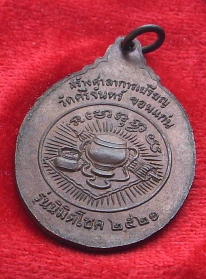 ((( เริ่มที่ 300._ ))) >>> ..พระอาจารย์วัน วัดถ้ำอภัยดำรงธรรม.. >> เหรียญนิมิตโชค ปี 2521