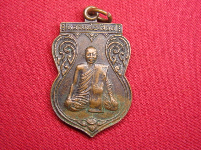 "จ่าสันต์" แดงเคาะเดียว/เหรียญหลวงพ่อเสียน  วัดอินทาราม  นครสวรรค์