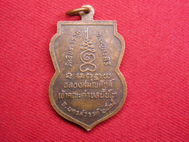 "จ่าสันต์" แดงเคาะเดียว/เหรียญหลวงพ่อเสียน  วัดอินทาราม  นครสวรรค์