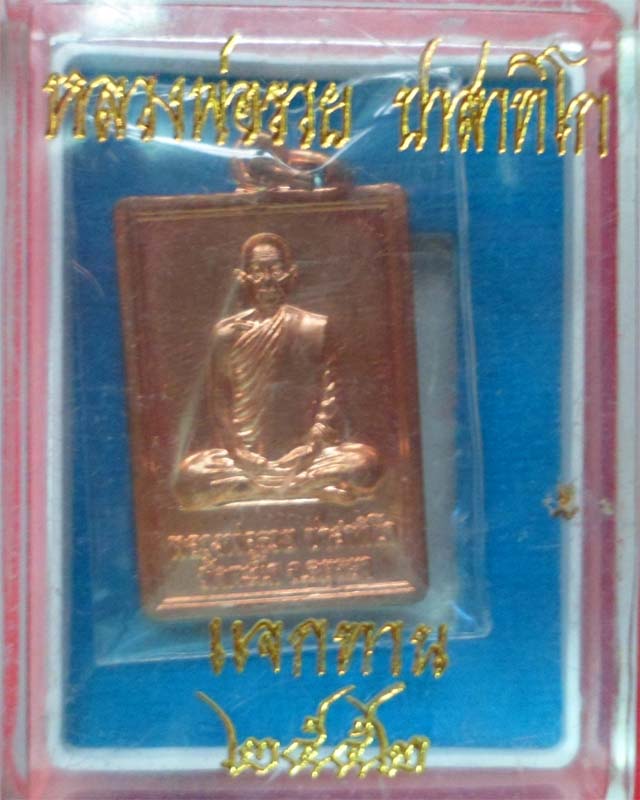หลวงพ่อรวย รุ่นรวย88 ปี52 เนื้อทองแดงผิวไฟ วัดตะโก อยุธยา