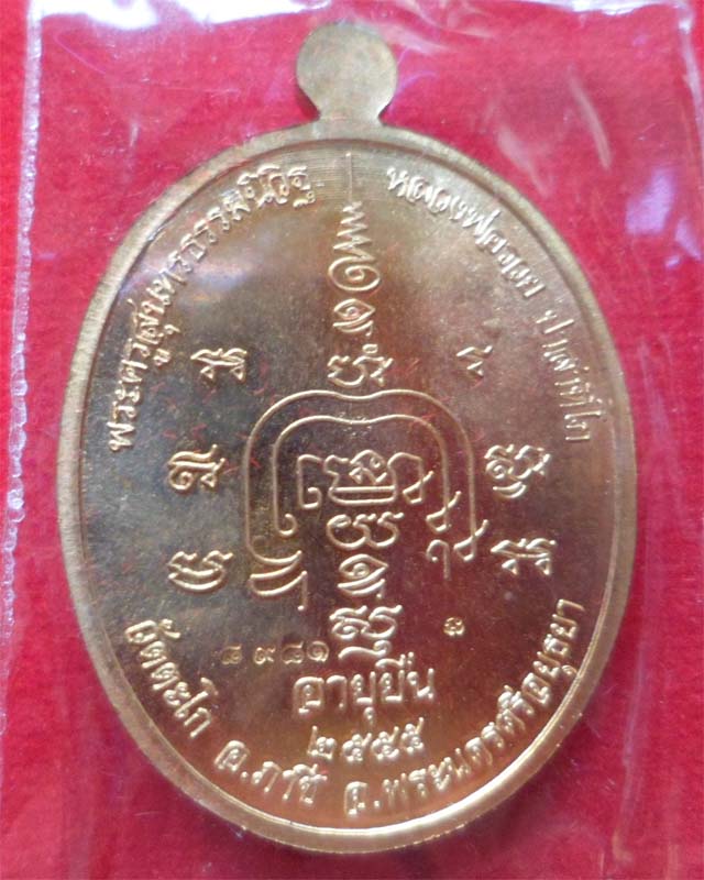 หลวงพ่อรวย รุ่นอายุยืนเพิ่มบารมีปี55 เนื้อสัตตะโลหะ วัดตะโก อยุธยา