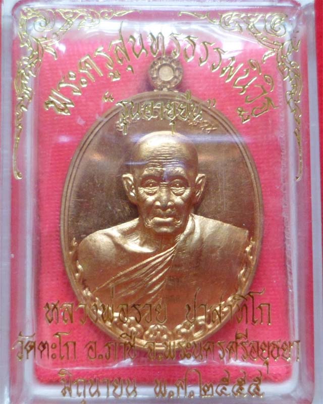 หลวงพ่อรวย รุ่นอายุยืนเพิ่มบารมีปี55 เนื้อสัตตะโลหะ วัดตะโก อยุธยา