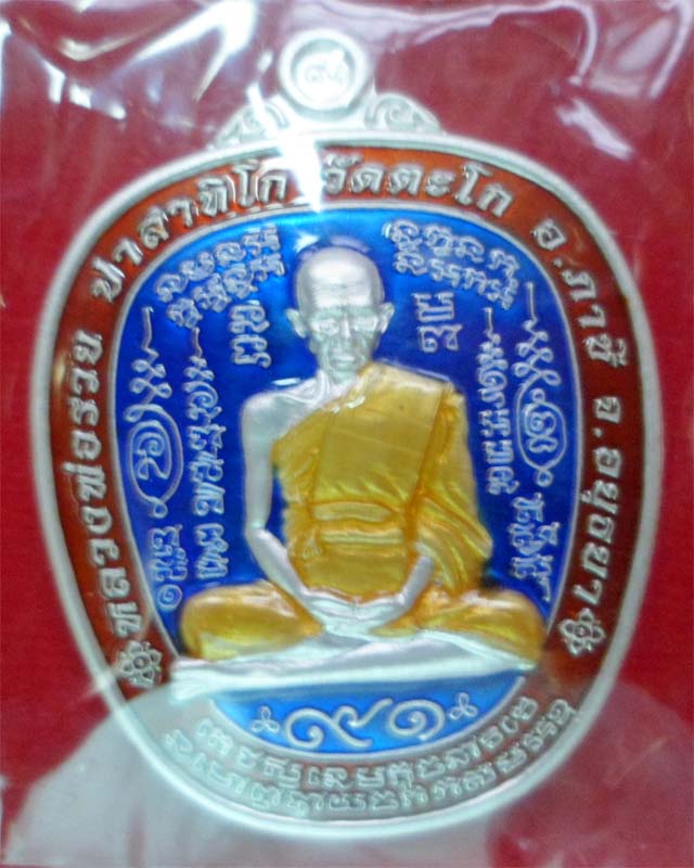 หลวงพ่อรวย รุ่นรวยยั่งยืน เนื้อเงินลงยาสีน้ำเงิน วัดตะโก อยุธยา