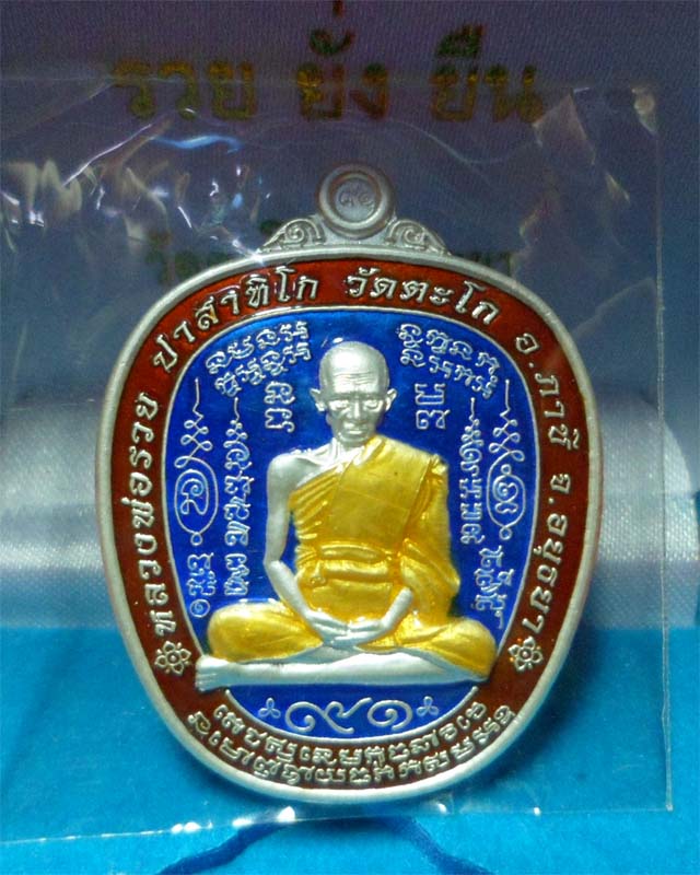 หลวงพ่อรวย รุ่นรวยยั่งยืน เนื้อเงินลงยาสีน้ำเงิน วัดตะโก อยุธยา
