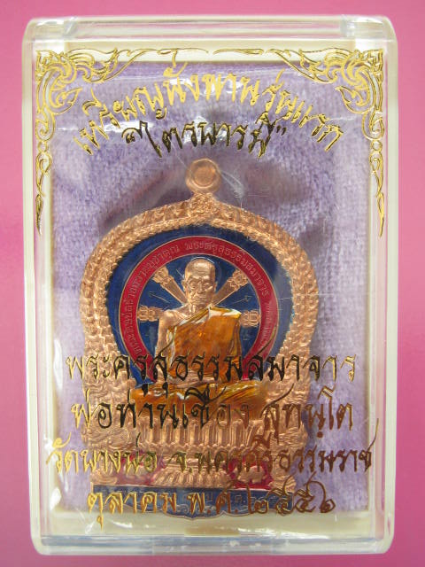 เหรียญนั่งพาน รุ่นแรก หลวงพ่อเชื่อง วัดบางบ่อ เนื้อทองแดงลงยา  No.83 กล่อง ...1