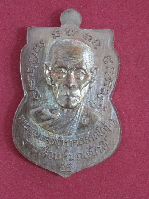 เหรียญเลื่อนสมณศักดิ์ พ่อท่านซุ่น เนื้อทองแดงนำฤกษ์ (ชุดกรรมการเล็ก) 