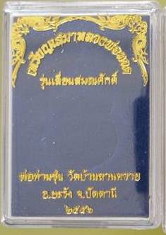 เหรียญเลื่อนสมณศักดิ์ พ่อท่านซุ่น เนื้อทองแดงนำฤกษ์ (ชุดกรรมการเล็ก) 