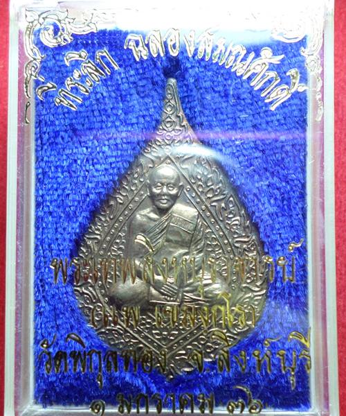 เคาะเดียว เหรียญฉลองสมณศักดิ์ พัดยศ หลวงพ่อแพ วัดพิกุลทอง เนื้อนวะ ปี36 ตอกโค๊ตด้านหลัง