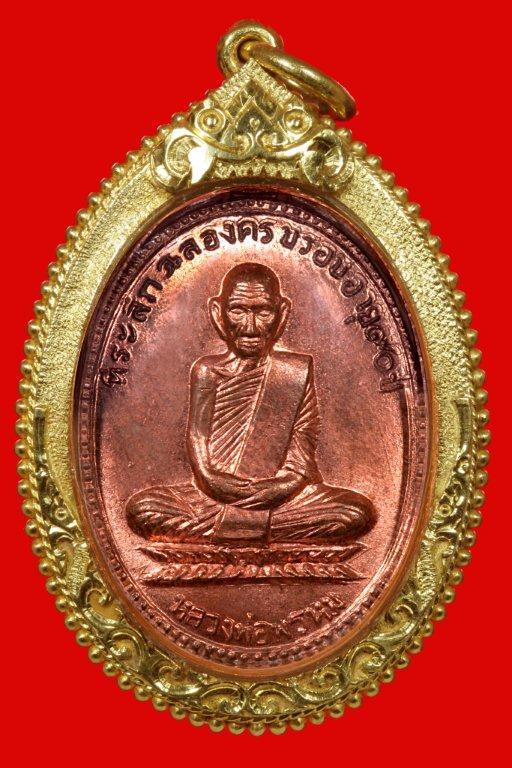 เหรียญฉลองอายุ 90 ปี หลวงพ่อพรหม วัดช่องแค นครสวรรค์