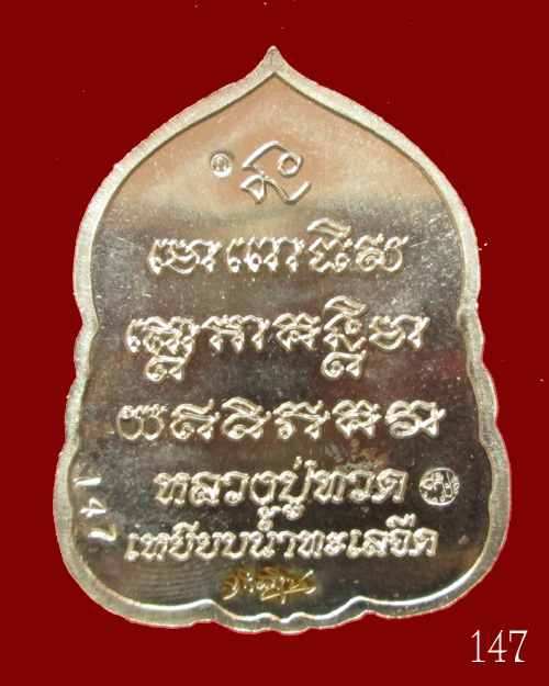 เหรียญหลวงพ่อทวด รุ่นเสมา 7 รอบ มหาเศรษฐี พ่อท่านเขียว วัดห้วยเงาะ
