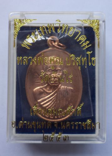 หลวงพ่อคูณ รุ่นเลื่อนสมณศักดิ์ วัดบ้านไร่ ปี 53 (2)