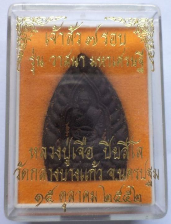 เจ้าสัว 7 รอบ หลวงปู่เจือ วัดกลางบางแก้ว ปี 52 (1)