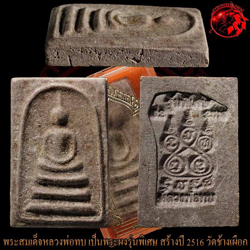 พระสมเด็จหลวงพ่อทบ เนื้อผงรุ่นพิเศษ ออกวัดช้างเผือก ปี 2516 เป็นพระพิมพ์หายาก สภาพเดิมๆ สวยกริ๊บๆ