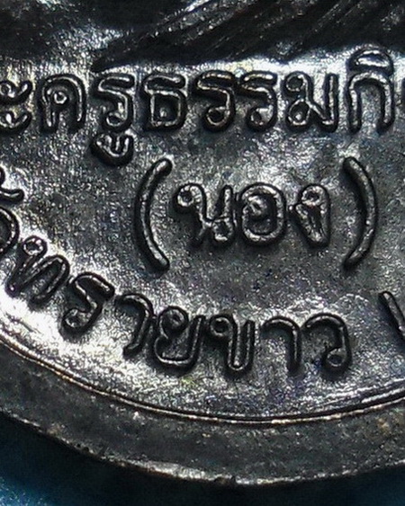 เหรียญเลื่อนสมณศักดิ์ อาจารย์นอง วัดทรายขาว จ.ปัตตานี ปี2538 เนื้อนวะ บล็อกเนื้อทองคำ