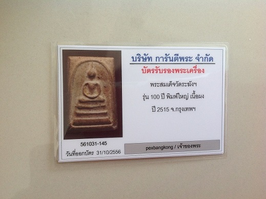 บัตรรับประกันพระแท้