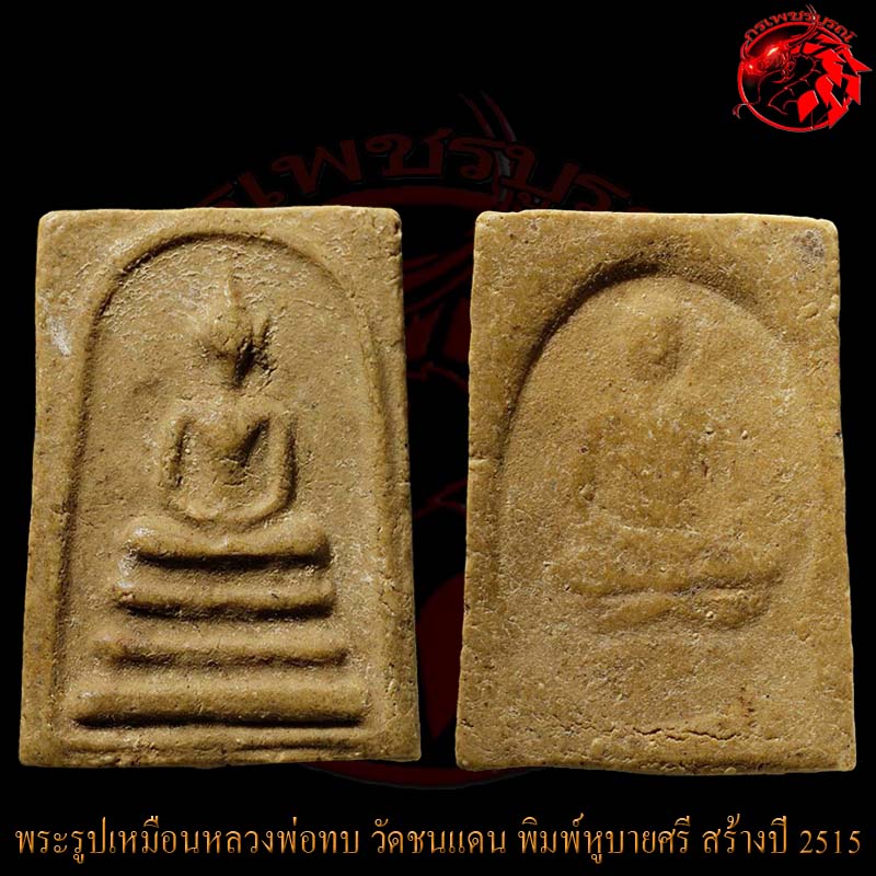 พระสมเด็จหลวงพ่อทบ วัดชนแดน พิมพ์หูบายศรี ปี 2515 องค์นี้เนื้อจัดๆสวยมากๆ สภาพสมบูรณ์