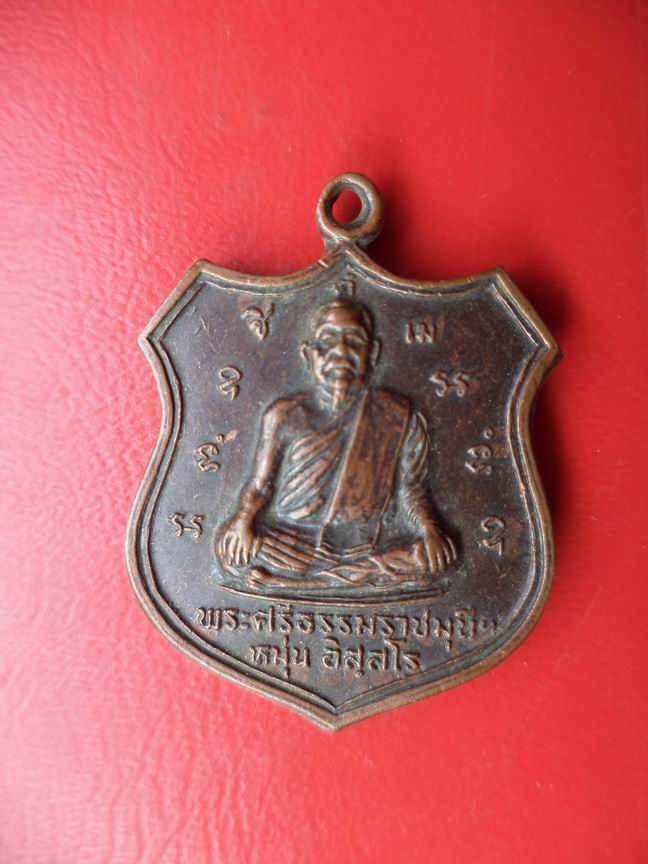 เหรียญพระธรรมราชมุนี  (หมุ่น อิสูสโร) พระปริยัติ (หมุ่น ปุญญรโส) เคาะเดียวครับ