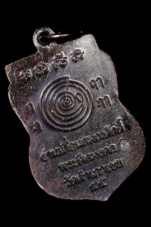 เหรียญเลื่อนสมณศักดิ์ อาจารย์ทอง วัดสำเภาเชย ปี 2545 