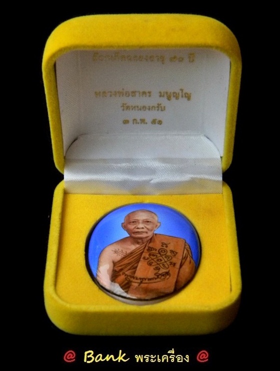 ล็อคเก็ตเจริญพรปี51 ลพ.สาคร วัดหนองกรับ ( อายุ 70 ปี ) หลังอุดผงโรยเส้นเกศาฝังตะกรุดเงินหมายเลข ๑o๓๗