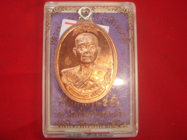 เหรียญห่วงเชื่อมหลวงพ่อคูณรุ่นสร้างบารมี90ออกวัดถ้ำดาวเขาแก้วปี56เนื้อทองแดงขัดเงา เลข.2974 สวย