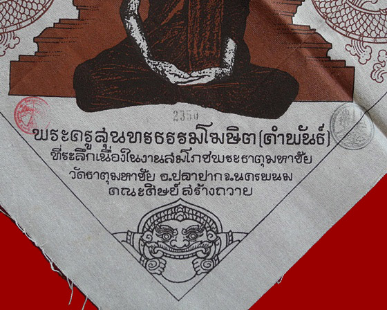 ผ้ายันต์ไตรมงคล หลวงปู่คำพันธ์ วัดธาตุมหาชัย จ.นครพนม