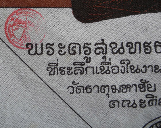 ผ้ายันต์ไตรมงคล หลวงปู่คำพันธ์ วัดธาตุมหาชัย จ.นครพนม