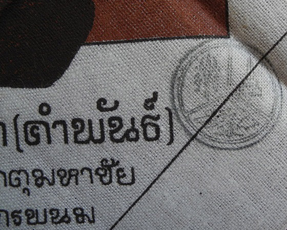 ผ้ายันต์ไตรมงคล หลวงปู่คำพันธ์ วัดธาตุมหาชัย จ.นครพนม