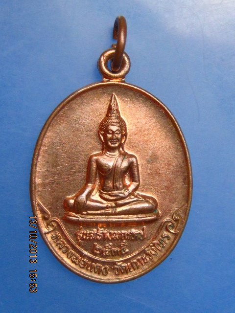 เหรียญหลวงพ่อแดง หลัง หลวงพ่อเต้า วัดเกาะวังไทร จ.นครปฐม ปี2535