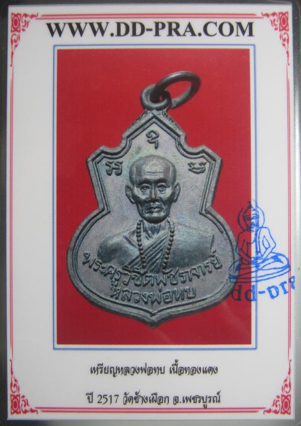 เหรียญน้ำเต้าหลวงพ่อทบ ออกวัดช้างเผือก 2517 พร้อมบัตรรับรองพระแท้
