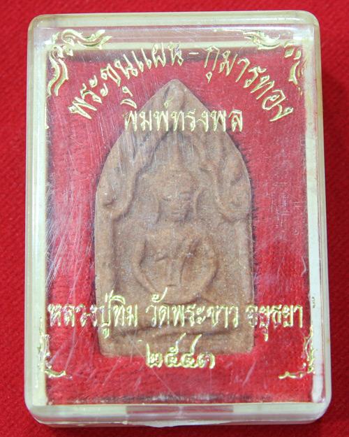 พระขุนแผน - กุมารทอง พิมพ์ทรงพล