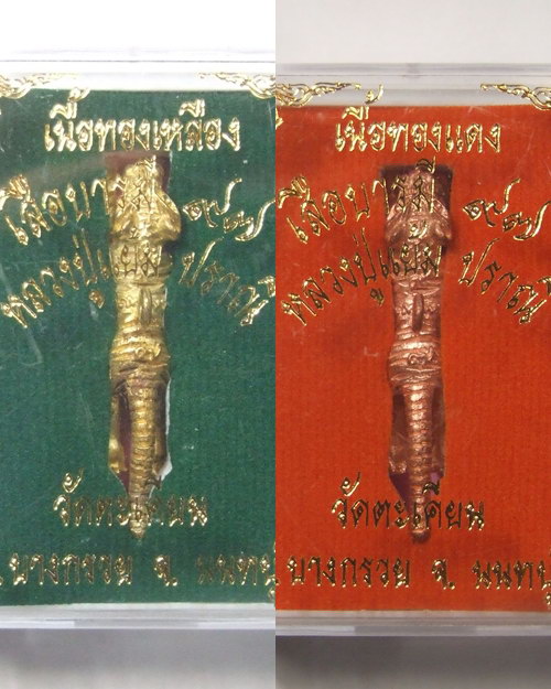 เสือปืนแตก รุ่นบารมี๙๗ หลวงปู่แย้ม ปราณี วัดตะเคียน จ.นนทบุรี เนื้อทองแดงและเนื้อทองเหลือง