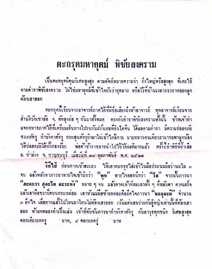 ตะกรุดมหาอุตม์พิชัยสงคราม อาจารย์ชุม ไชยคีรี เมื่อปี 2521