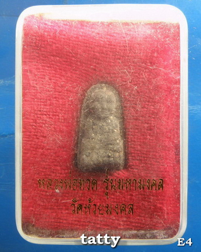 ***ราคาพิเศษเฉพาะเดือนนี้ องค์ละ 25 บาท****หลวงปู่ทวด วัดห้วยมงคล#7