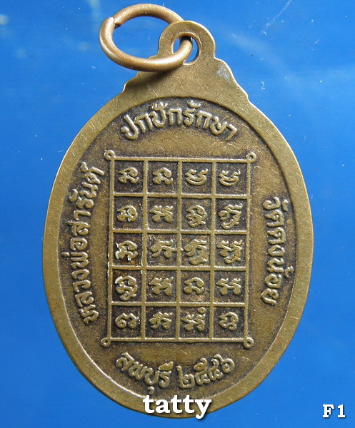 ***ราคาพิเศษเฉพาะเดือนนี้ องค์ละ 25 บาท****เหรียญหลวงพ่อสารันต์ วัดดงน้อย ลพบุรี