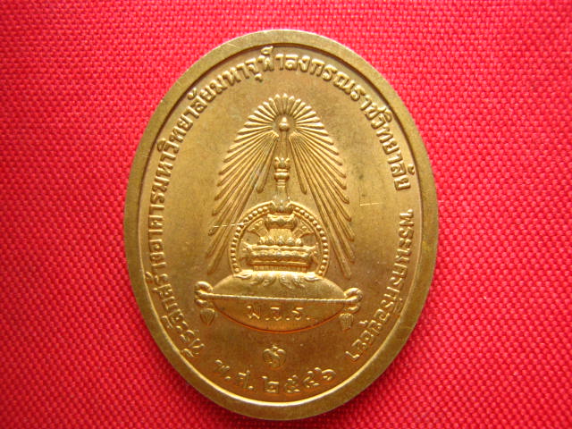 เหรียญจุฬาลงกรณ์ ที่ระลึกสร้างอาคาร มจร. พระนครศรีอยุธยา ปี 2546 บล็อกกองกษาปณ์