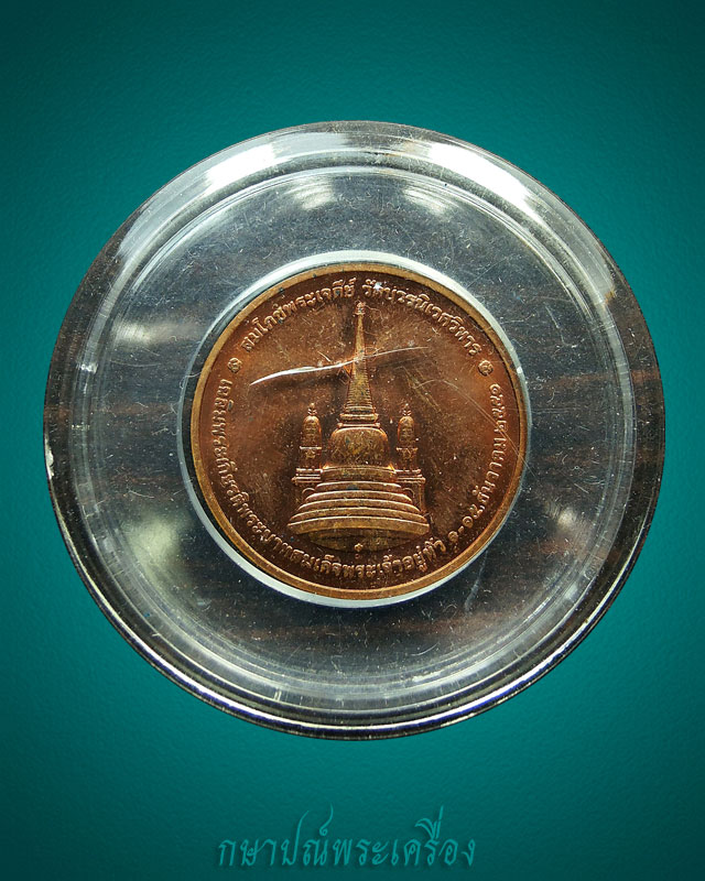 เหรียญในหลวงทรงผนวช ปี 2551 วัดบวรนิเวศ เนื้อทองแดงผสมชนวน สภาพสวย