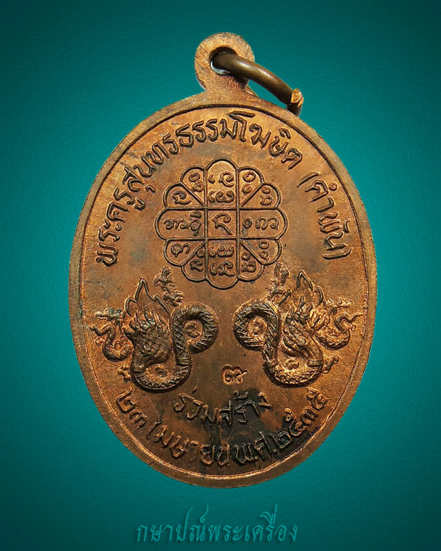 เหรียญหลวงปู่คำพัน โฆษปัญโญ หลังพญานาคคู่ ปี 2535 เนื้อทองแดงผิวไฟ สภาพสวย