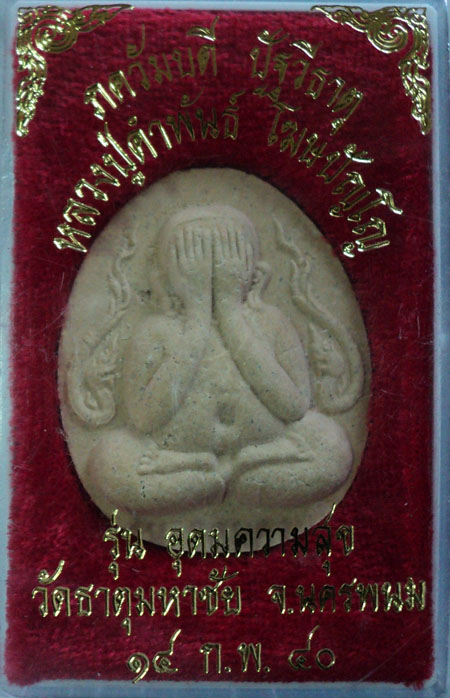 ปิดตาอุดมความสุข หลวงปู่คำพันธ์ พิมพ์ใหญ่