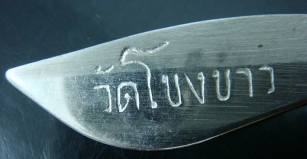 มีดหมอ และ วัวธนู วัดโขงขาว หลวงพ่อฤาษีลิงดำ อธิษฐานจิต ++++ เคาะเดียว
