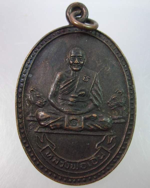 "เคาะเดียว"เหรียญหลวงพ่อเปิ่น วัดบางพระ นครปฐม ปี๓๔